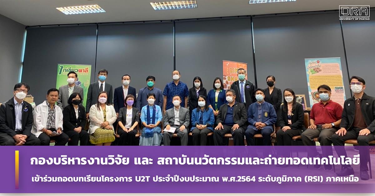 ถอดบทเรียนโครงการ U2T ประจำปีงบประมาณ พ.ศ.2564 ระดับภูมิภาค (RSI) ภาคเหนือ